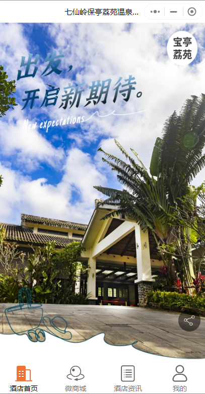 溫泉酒店預(yù)定微信小程序怎么做？